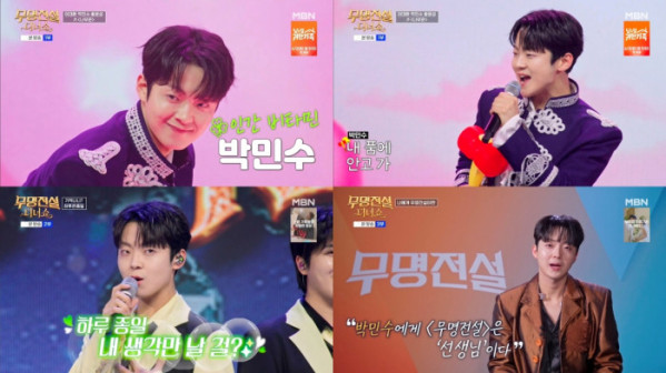 ▲박민수 (사진 = MBN '무명전설 디너쇼' 방송 화면 캡처)