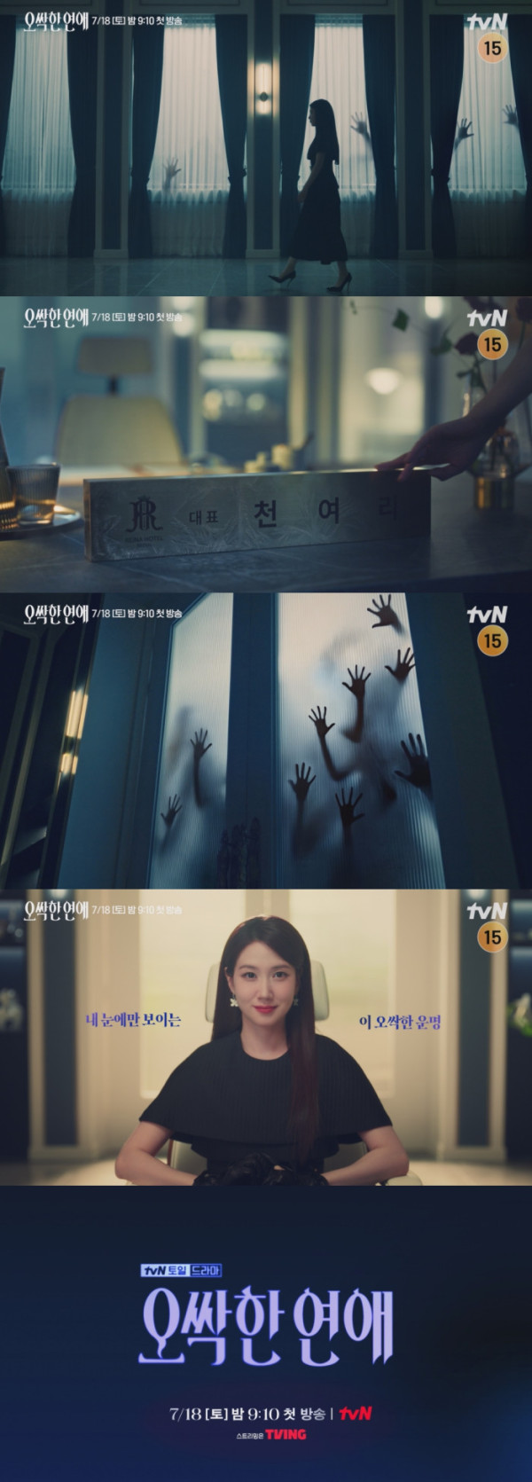 ▲'오싹한 연애' 티저 영상(사진출처=tvN)