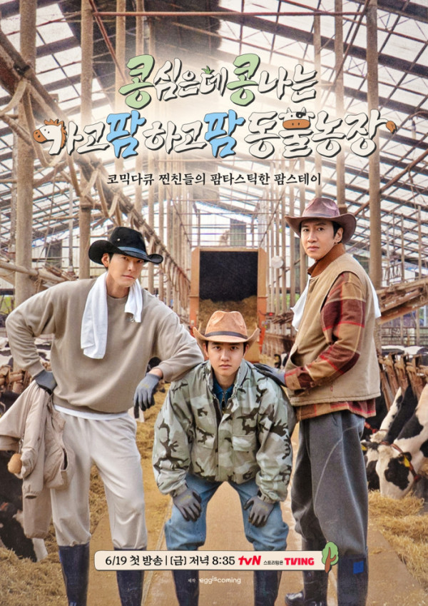 ▲콩 심은 데 콩 나는 가고팜 하고팜 동물농장(사진출처=tvN)