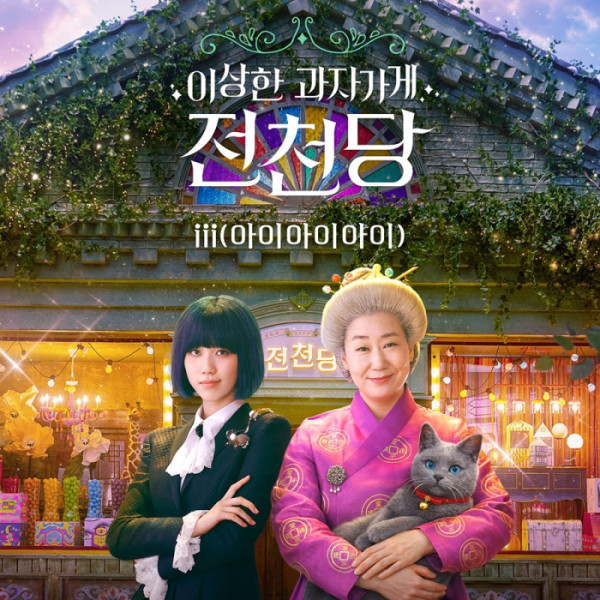 ▲'이상한 과자 가게 전천당' (사진출처=빅오션이엔엠, 플러스엠 엔터테인먼트)