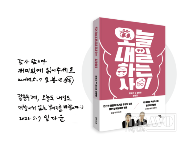 ▲임봉근·임다운 작가의 저서와 사인.(브라보 마이 라이프)