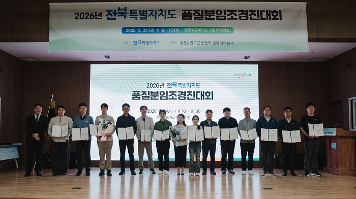 ▲전북특별자치도가 지난달 29일 전주상공회의소에서 연 ‘2026년 전북특별자치도 품질분임조 경진대회’에서 수상자들이 기념촬영을 하고 있다. (사진제공=전북특별자치도)