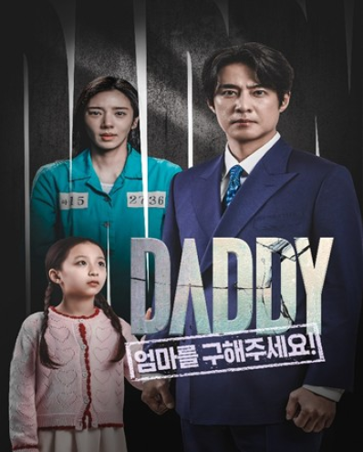 ▲Daddy 엄마를 구해주세요 포스터 (사진제공 = 초록뱀미디어)