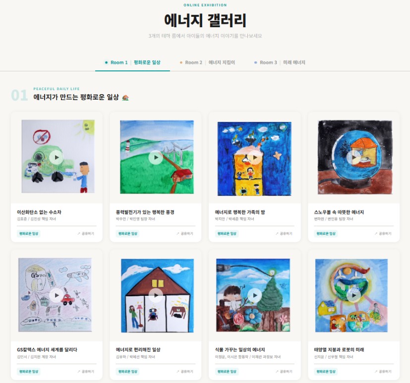 ▲GS칼텍스 ‘에너지 갤러리’ 전시관 메인 화면 이미지 (GS칼텍스)