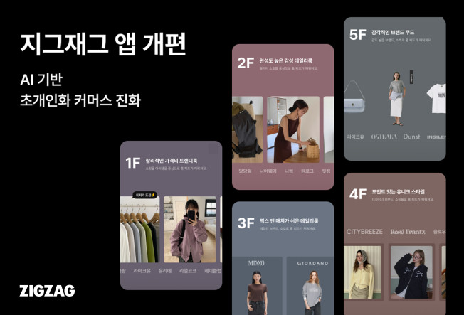 ▲카카오스타일 지그재그, 앱 전면 개편. (사진제공=카카오스타일)