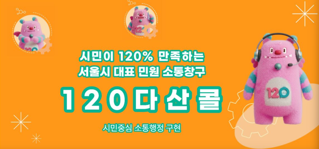 ▲서울120다산콜센터 홈페이지 모습. (서울120다산콜센터)
