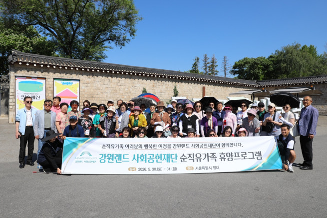 ▲강원랜드사회공헌재단은 지난달 30~31일 이틀간 서울 일대에서 ‘2026년 탄광근로 순직유가족 휴양 프로그램’을 진행했다. (사진제공 = 강원랜드사회공헌재단)