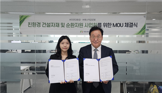 ▲자연과환경과 웨스텍글로벌이 최근 폐플라스틱 기반 순환건설 소재의 공동 사업화를 위한 MOU를 체결했다고 1일 밝혔다.<왼쪽부터 최아연 웨스텍글로벌 대표, 이병용 자연과환경 대표> (사진제공 = 자연과환경)
