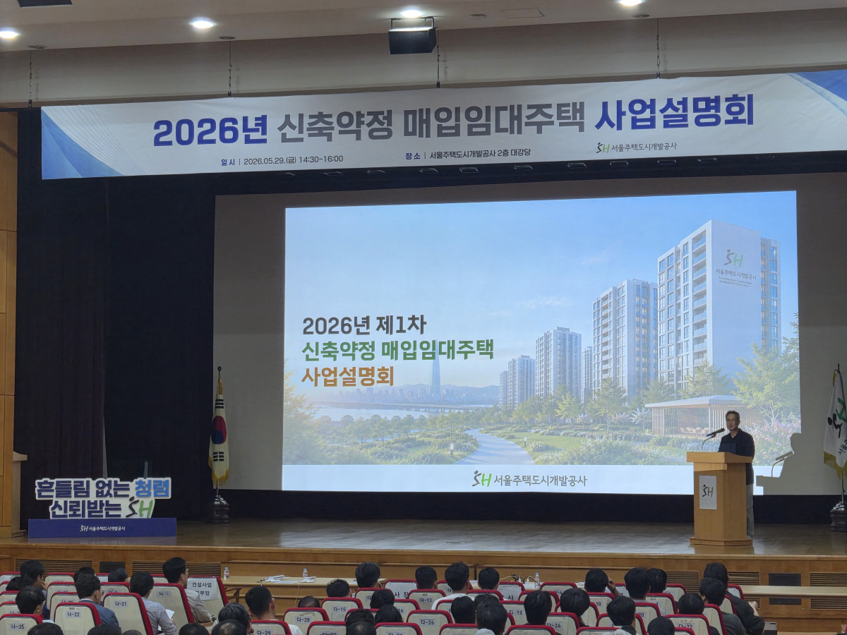 ▲SH가 개최한 ‘2026년 신축약정 매입임대주택 사업설명회’ 가 진행되고 있다. (사진제공=SH)