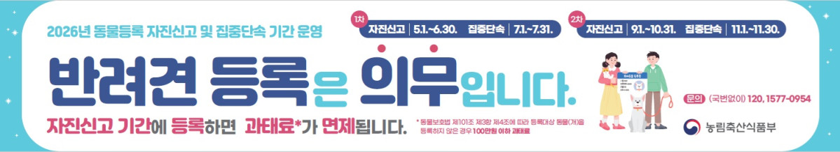 ▲‘2026년 동물등록 자진신고 기간’ 안내 홍보물. (사진 제공 = 서울특별시 강서구)