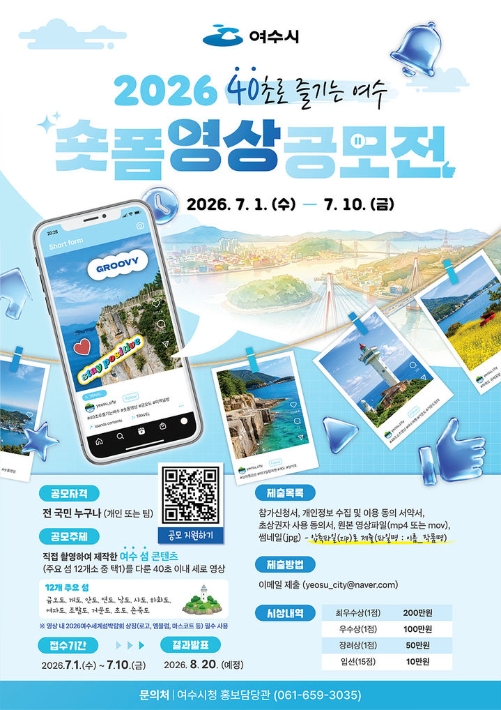 ▲전남 여수시는 섬의 매력을 알리기 위해 '40초로 즐기는 여수 숏폼 영상 공모전'이 포스터. (사진제공=여수시)