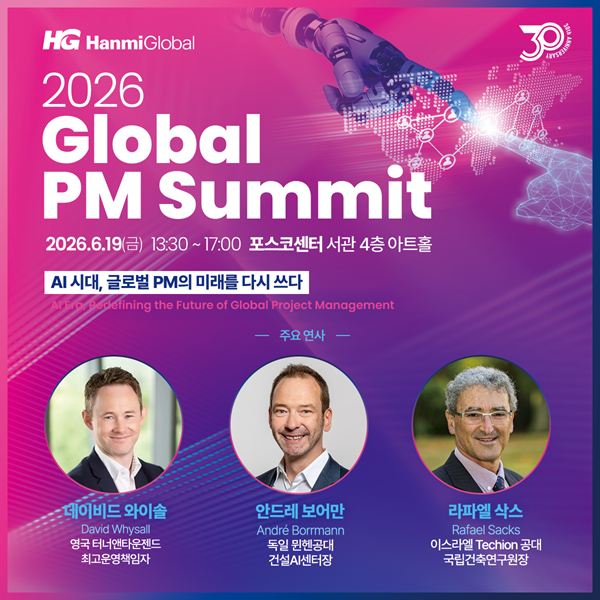 ▲2026 Global PM Summit 섬네일. (사진제공=한미글로벌)