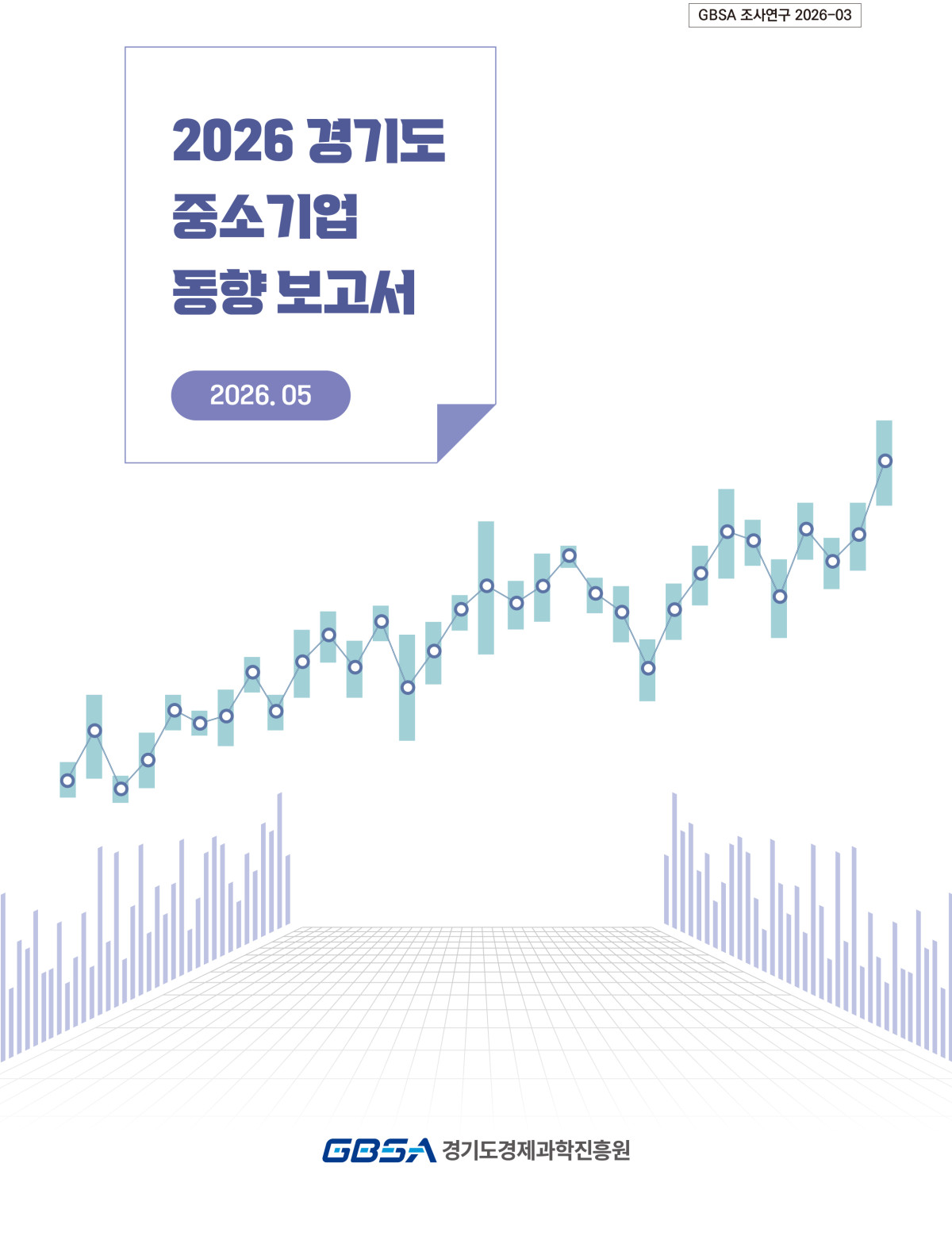 ▲경기도경제과학진흥원이 발간한 '2026 경기도 중소기업 동향 보고서' 표지. 경기도 중소기업의 구조적 한계와 정책 전환 방향을 담았다. (경기도경제과학진흥원)