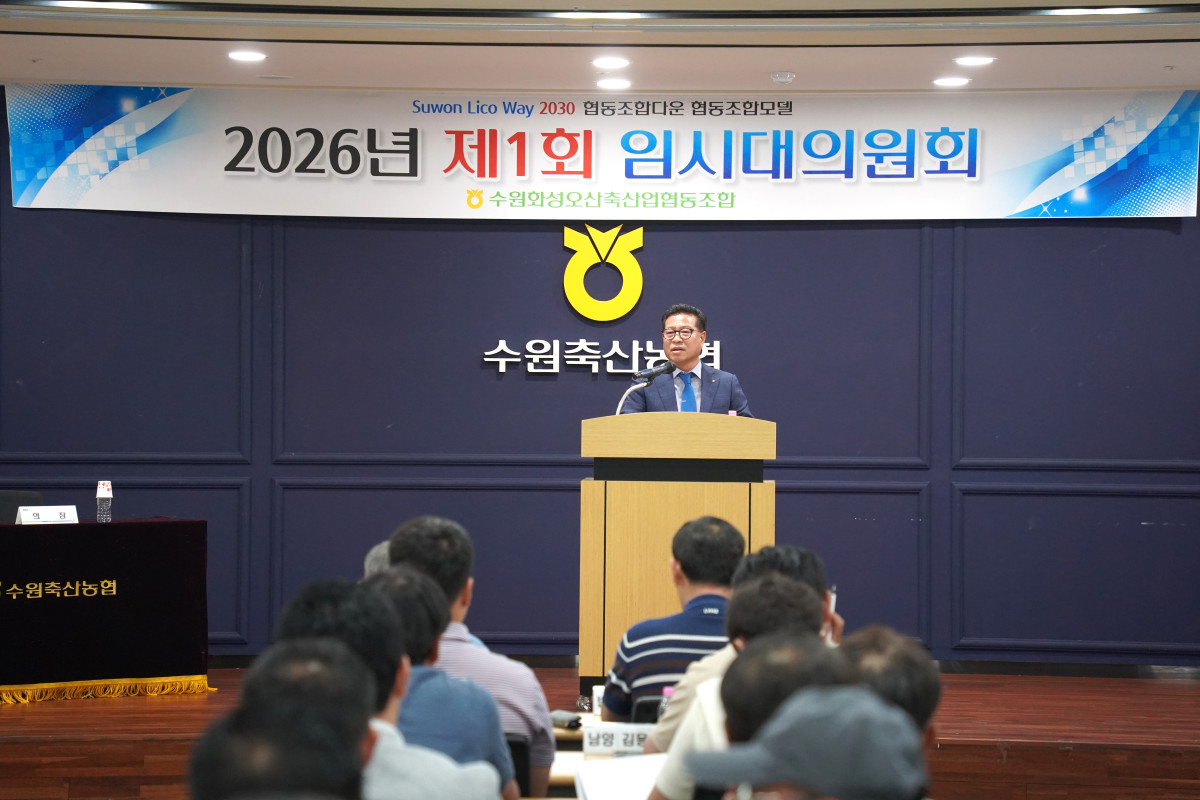 ▲장주익 수원축산농협 조합장이 2일 수원특례시 곡반정동 본점 청사에서 열린 2026년 제1회 임시대의원회에서 내실경영과 리스크 관리 방침을 밝히고 있다. (수원축산농협)