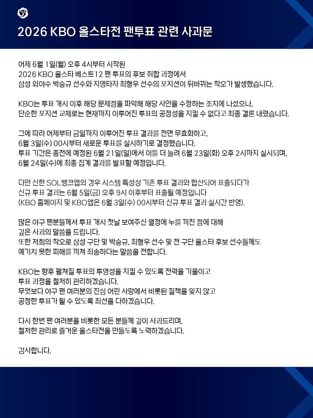 ▲KBO 올스타전 팬투표 전면 무효 사과문 (출처=KBO 홈페이지 캡처)