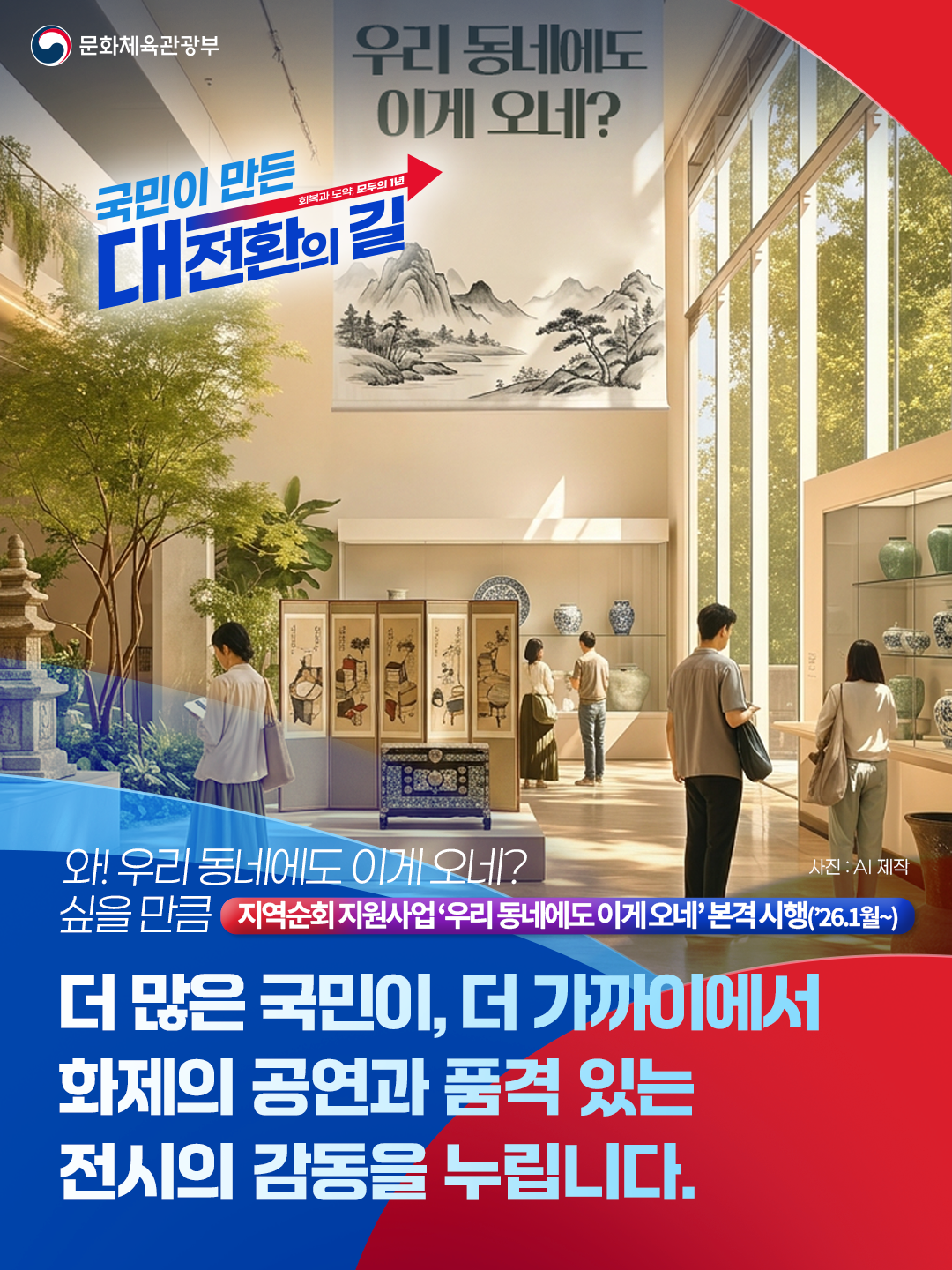 ▲국민주권정부 출범 1주년 성과 포스터. (사진제공=문화체육관광부)
