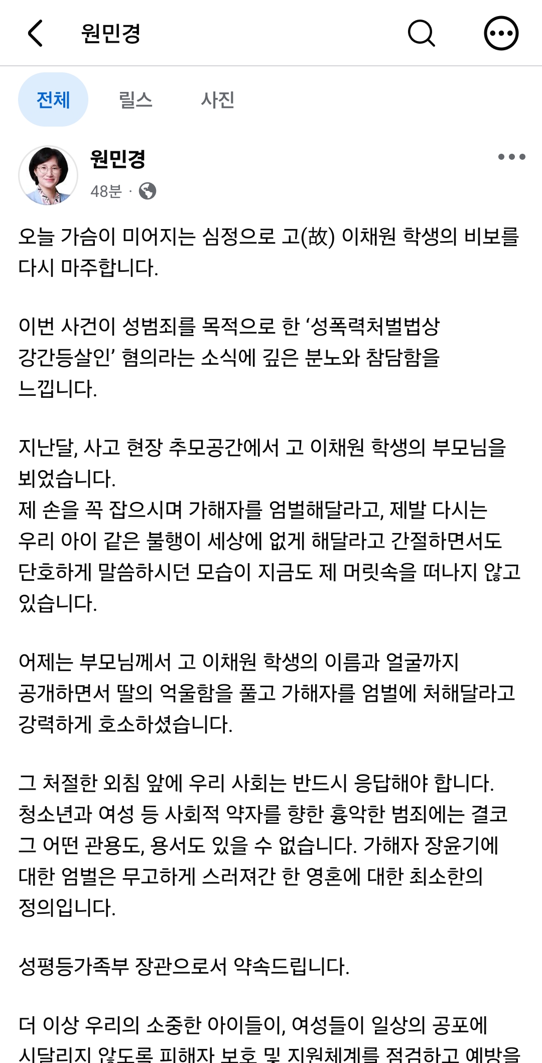 (원민경 성평등부 장관 SNS)
