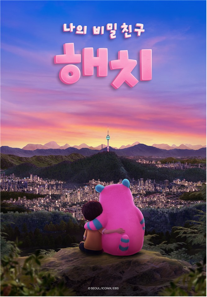 ▲'나의 비밀친구 해치' 포스터. (자료제공=서울시)