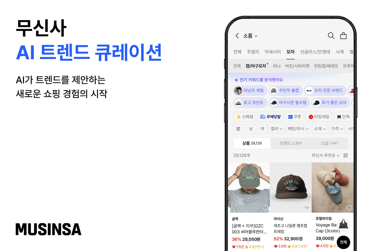 ▲무신사 AI 트렌드 큐레이션 (사진제공=무신사)