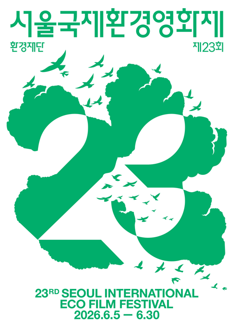 ▲제23회 서울국제환경영화제 포스터 (사진제공=롯데백화점)