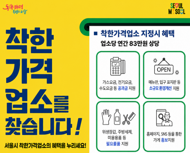 ▲서울시 '착한가격업소' 포스터. (자료제공=서울시)