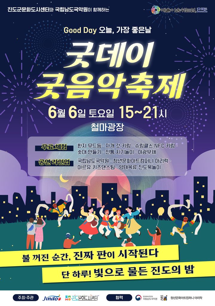 ▲전남 진도 '굿데이 굿음악축제' 포스터다. (사진제공=진도군)