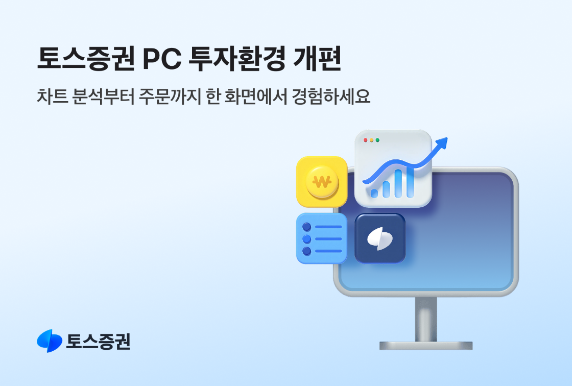 ▲토스증권이 웹기반 주식거래 서비스(WTS)인 ‘토스증권 PC’의 기능을 업데이트했다. (제공=토스증권)