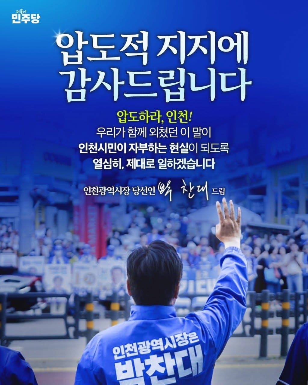 ▲4일 오전 2시께 6·3 지방선거에서 당선이 확실한 것으로 나타나자, 박찬대 더불어민주당 후보가 자신의 페이스북에 감사 인사를 올렸다 (박찬대 인천시장 당선인 페이스북)