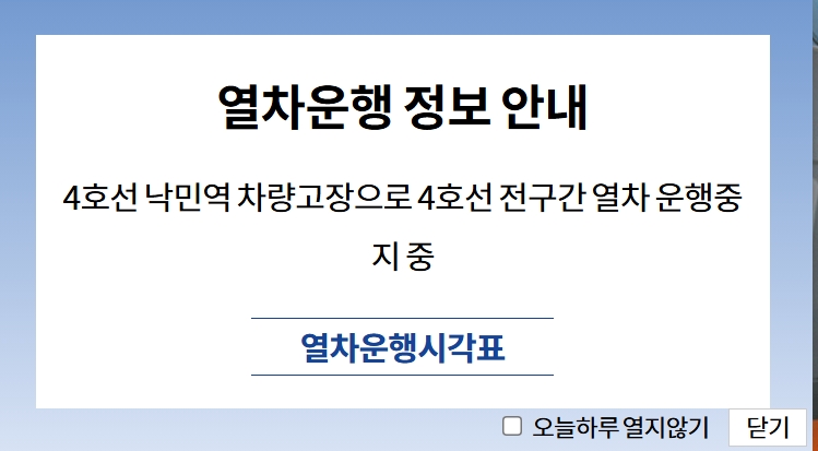 ▲[속보] 부산도시철도 4호선 전 구간 운행 정지…낙민역 전동차 고장 (출처=부산교통고사 홈페이지 캡처)