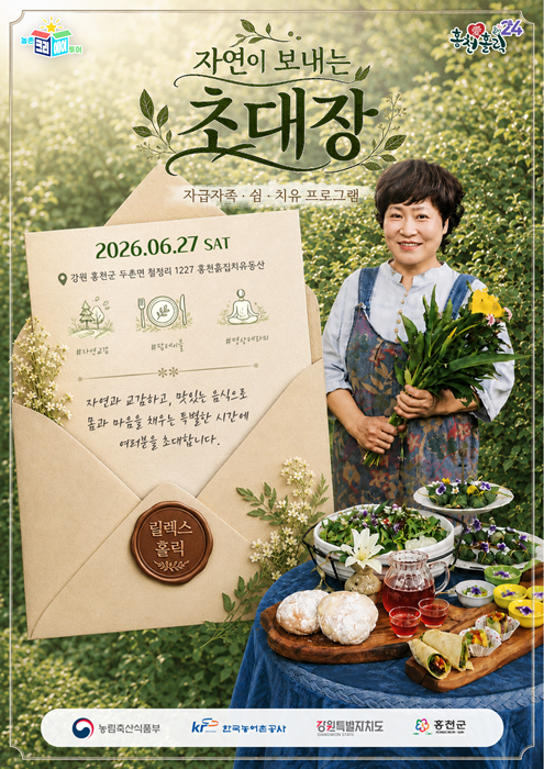 ▲2026년 농촌크리에이투어 – 홍천군, ‘자연이 보내는 초대장’포스터 (홍천농촌문화터미널 제공)