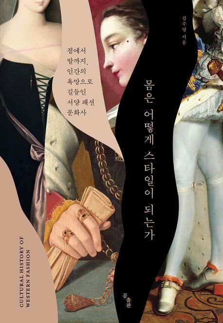 ▲책 ‘몸은 어떻게 스타일이 되는가’ 표지 (사진제공=곰출판)