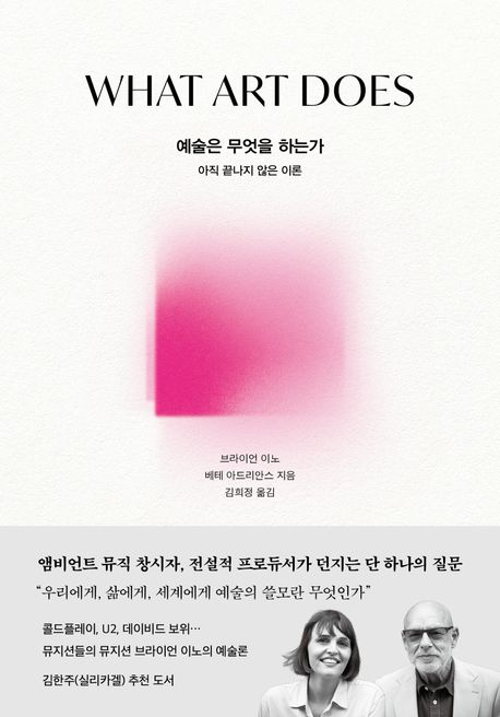 ▲책 ‘예술은 무엇을 하는가’ 표지 (사진제공=알에이치코리아)