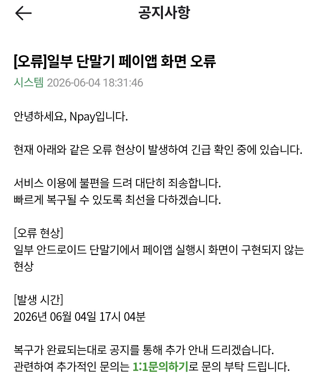 ▲네이버페이 화면 오류 결제 오류 (출처=네이버페이 앱)