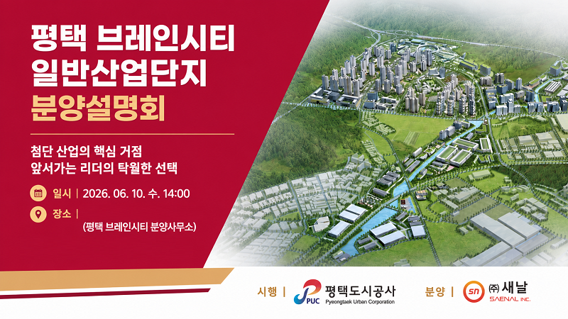 (평택 브레인시티 산업단지 제공)