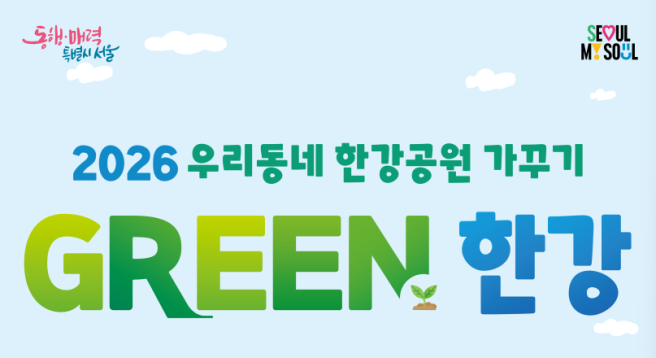 ▲우리동네 한강공원 가꾸기 '그린 한강' 포스터. (자료제공=서울시)