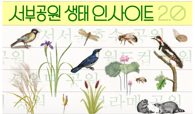 ▲서울 '서부공원 생태 인사이트 2.0' 기획 포스터. (사진 제공 = 서울시)