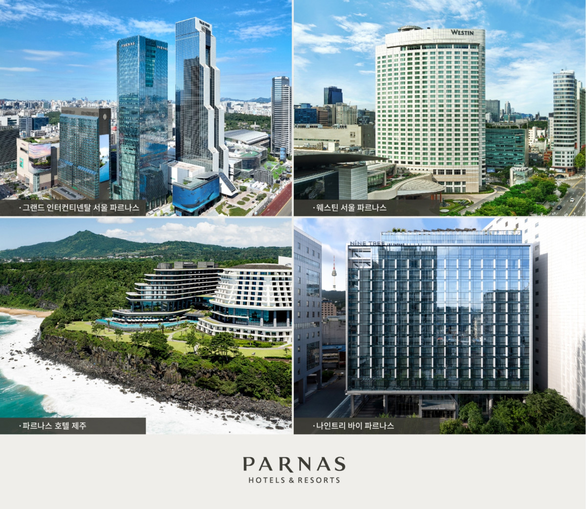 ▲주요 호텔 전경 (사진제공=파르나스호텔)