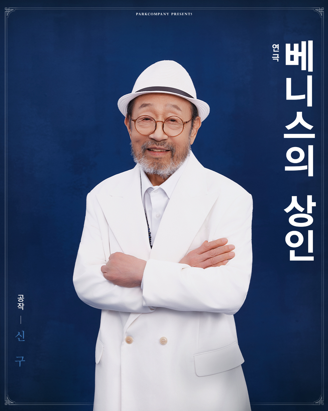 ▲연극 ‘베니스의 상인’에서 공작 역을 맡는 신구.(파크컴퍼니)