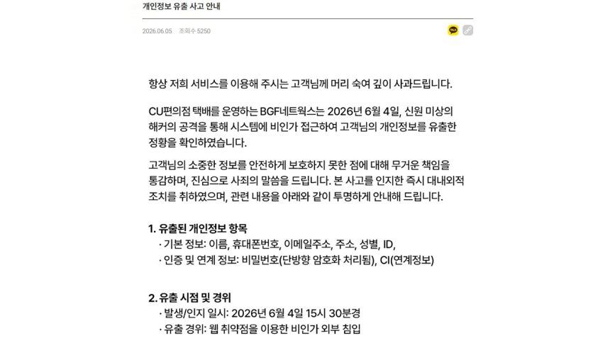 ▲BGF네트웍스의 개인정보 유출 공지