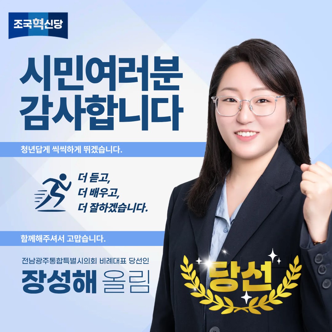 ▲조국혁신당 장성해 의원 당선인은 제9회 전국동시지방선거에서 전남광주통합특별시의회 비례대표 당선인. (사진제공=장성해 당선인)