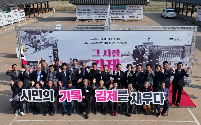 ▲김제시 시민기록물 공모전 전시회 참석자들이 ‘시민의 기록, 김제를 채우다’ 문구 앞에서 지역의 기억 보존과 기록문화 확산을 다짐하며 기념촬영을 하고 있다. (사진제공=김제시)