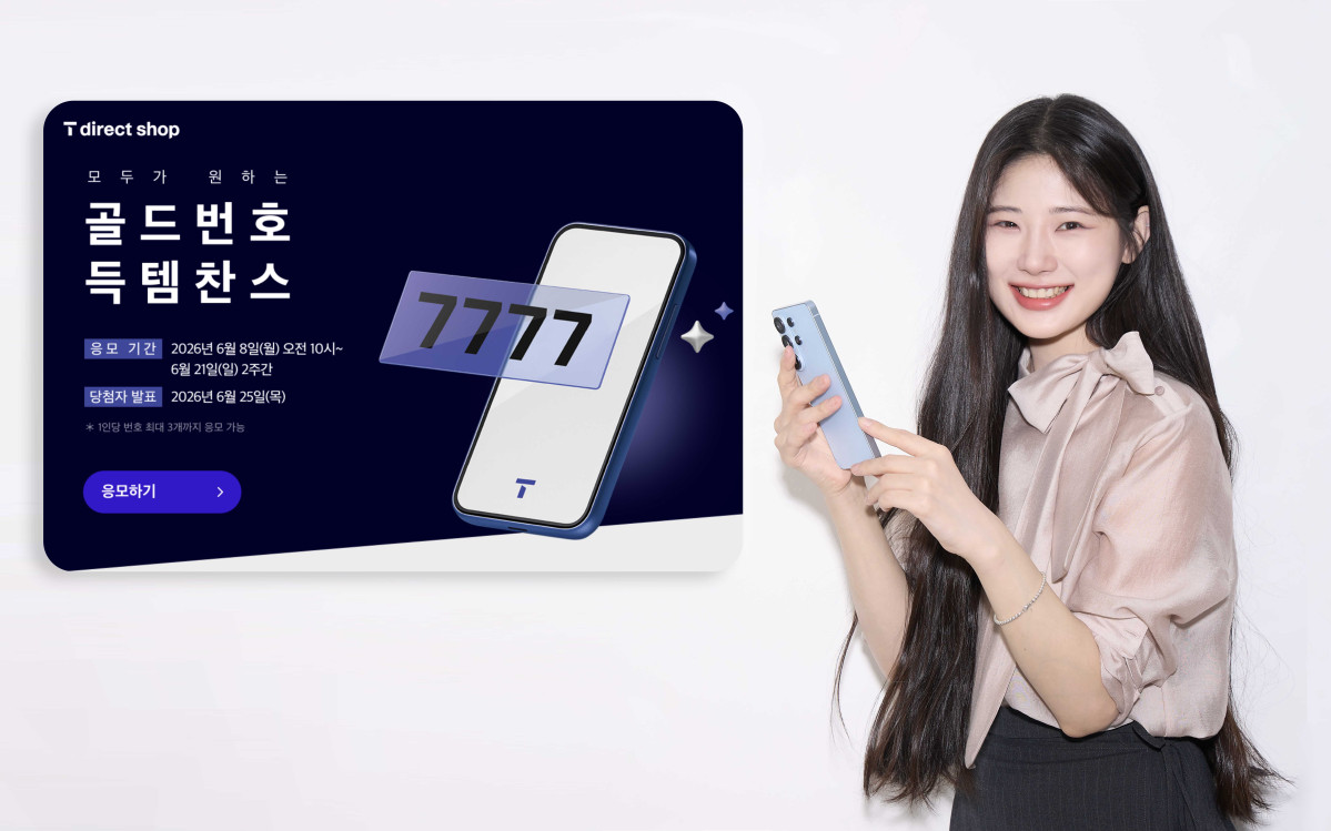 ▲SK텔레콤이 골드번호 1만 개의 주인공을 찾는 '2026년 골드번호 프로모션'을 시행한다. (사진제공=SKT)