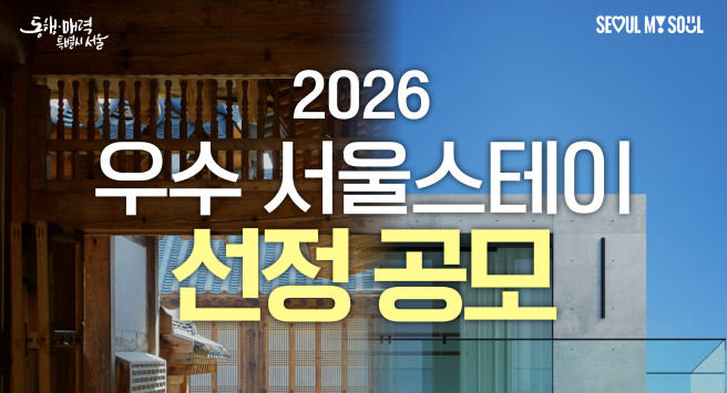 ▲2026 서울시 '우수 스테이' 선정 공모 포스터. (사진제공=서울시)