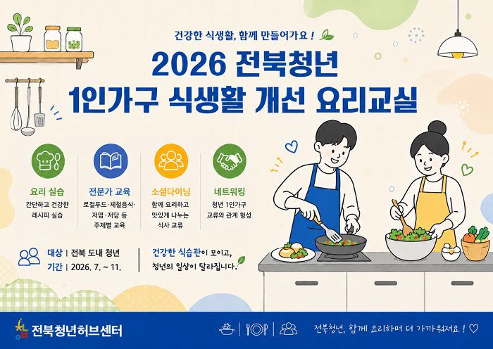 ▲전북청년허브센터가 추진하는 ‘2026 전북청년 1인가구 식생활 개선 요리교실’ 홍보 이미지. (사진제공=전북창조경제혁신센터)