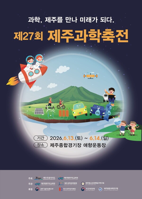▲제주도과학축전 포스터. (사진제공=제주도)