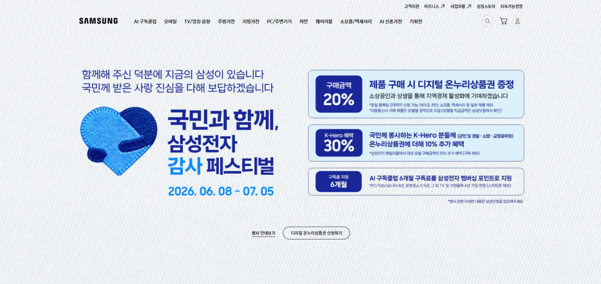 ▲삼성닷컴 내 '국민과 함께, 삼성전자 감사 페스티벌' 행사 안내 페이지 (사진제공-삼성전자)