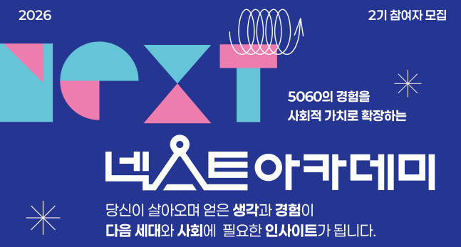 ▲서울시 '넥스트 아카데미' 2기 모집 공고. (자료제공=서울시)