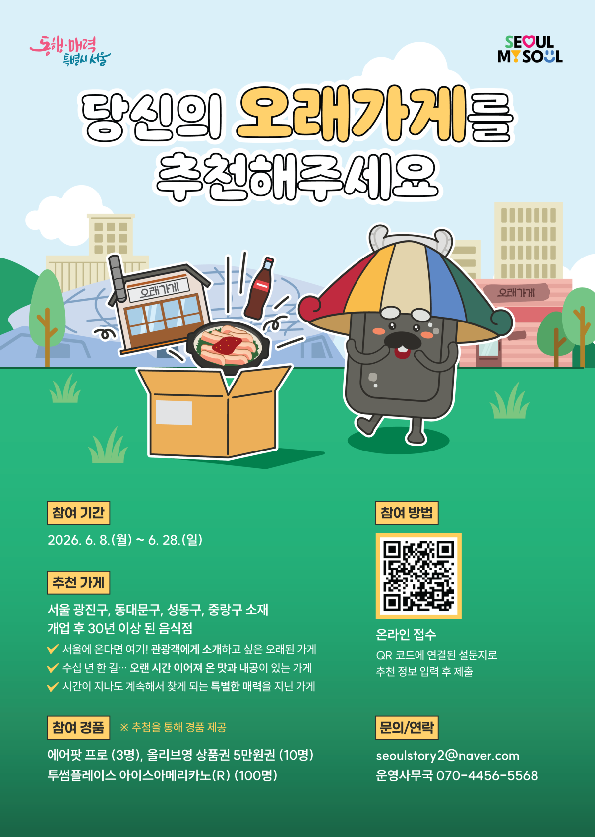 ▲‘오래가게’ 추천 홍보 포스터 (서울시)