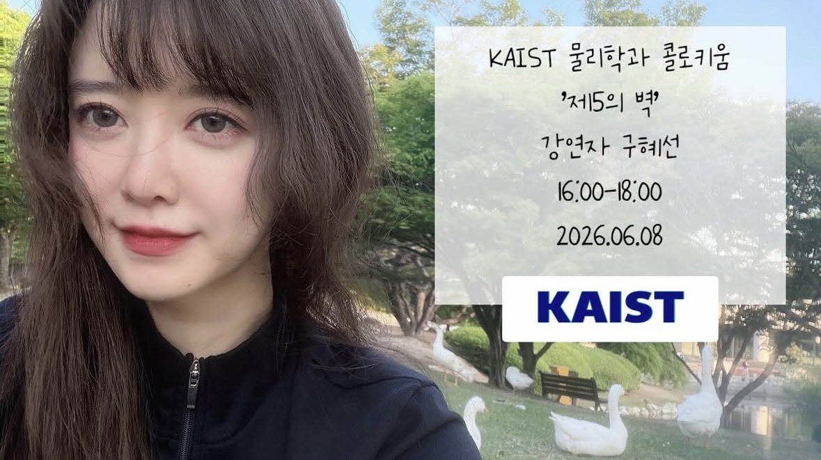 ▲배우 구혜선이 학생이 아닌 강연자로 한국과학기술원(KAIST·카이스트)을 다시 찾았다. (출처=구혜선 SNS 캡처)