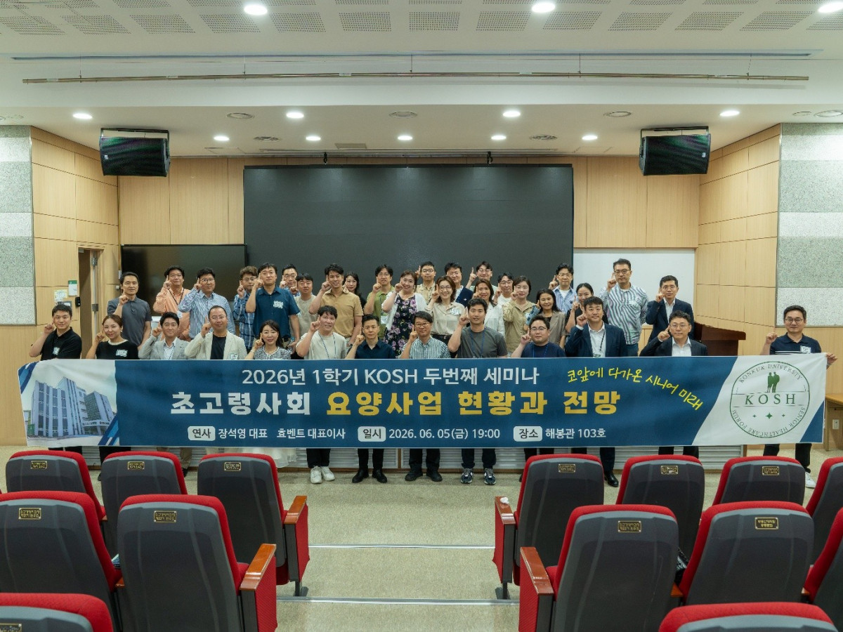(건국대학교 부동산대학원 시니어헬스케어포럼(KOSH) 제공)